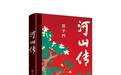 贾平凹最新长篇《河山传》出版 入选中国作协新时代文学攀登计划