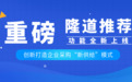 “隆道推荐”功能上线,创新打造企业采购“新供给”模式