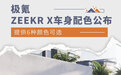 提供6种颜色可选 极氪ZEEKR X车身配色公布