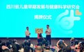 四川成立儿童早期发展与健康科学研究会