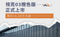 售价16.68万元起 领克03橙色版正式上市