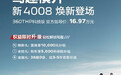 将8月初上市 新款标致4008预售16.97万元