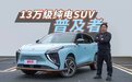 13万级纯电SUV普及者,想要的风行雷霆都有了