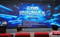 护航数字中国建设 首届“天网杯”网络安全大赛启动