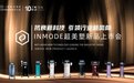 InMode盈美特十城联动新品上市会上海站圆满落幕