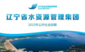辽宁省水资源管理集团面向社会公开招聘公告