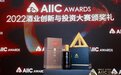 以实力铸美誉,御粮「冬藏」斩获AIIC Awards重磅奖项