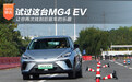 试过这台MG4 EV 让你再次找到后驱车的乐趣
