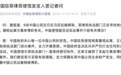 “6名中国公民在菲律宾遭绑架”新进展:4人已确认死亡,一对母子仍失联