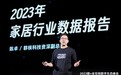 群核科技发布《2023年家居行业数据报告》,AI解放设计生产力
