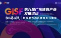 洞察大湾区体育力量!第六届广东体育产业发展论坛节目上线
