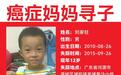 患癌母亲寻子8年:有生之年希望再见儿子一面