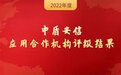 重磅 | 中盾安信2022年度应用合作机构评级结果揭晓