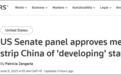 美国会参议院外委员会一致通过“终止中国发展中国家地位法”,将送全体审议