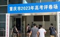高考试卷怎么评分?重庆市2023年高考评卷场现场探访