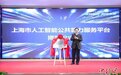 上海提速算力发展 启用“人工智能公共算力服务平台”