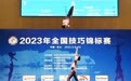 2023年全国技巧锦标赛落幕