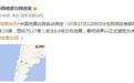 阿根廷南部附近发生6.6级左右地震