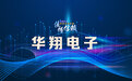 【供应链观察】华翔电子需以高端人才引育为着力点 提升技术和产品创新能力