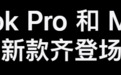 苹果偷发了三款新品 还想教育你啥是“生产力”