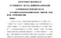 “中植系”A股版图再收缩,拟转让宇顺电子,上海一实业公司接盘