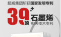 39项核心专利,销量累计超8亿只!超威推动电池行业进入“石墨烯时代”
