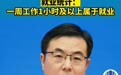 一周工作1小时以上就属于就业,这标准低得也太离谱了