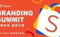 2023 Shopee品牌成长峰会倒计时: 聚全域之力,激活品牌出海核心发展引擎(内含保证金政策详解)