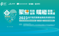 论坛亮点揭晓|2023昌平医药健康金融投资创新论坛议程规划首次发布