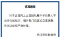 重庆两江新区回应“礼嘉中学负责人不当行为帖文”:已正式立案调查