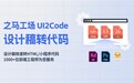 UI设计稿转前端代码!高质量、价格香,之马工场1000+位工程师为你服务