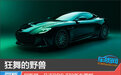 狂舞的野兽 阿斯顿·马丁DBS 770新车图解