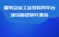 国双科技作为唯一民企助力国资委“国有企业工业互联网建设路径研究”课题报告撰写