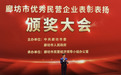 廊坊市举行优秀民营企业表彰表扬颁奖大会