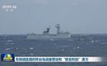 专家谈环台演习:可看见台岛中央山脉及近岸标志性建筑