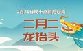 二月二“龙抬头”,“龙”从何而来,今年几点“抬”?