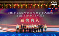 《Chip》首次发布中国芯片科学十大进展,含AI训练芯片