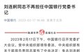 加入中行不到5年,刘连舸不再担任中国银行党委书记