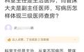 科主任是主治,管床是副高,三级查房怎么写?