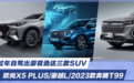 过年自驾出游首选这三款SUV 欧尚X5 PLUS/豪越L/2023款奔腾T99