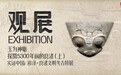 实证中国:崧泽·良渚文明考古特展——玉为神躯:探微5300年前的良渚(上) | 观展