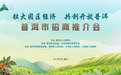 普洱市招商推介会圆满落幕