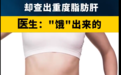 25岁女生半年减重40斤却查出重度脂肪肝,医生:“饿”出来的