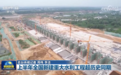 上半年全国新建重大水利工程超历史同期