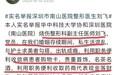 妻子实名举报医生丈夫贪污 官方:纪检监察机构已介入