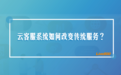 Live800云客服系统:云客服系统如何改变传统服务?