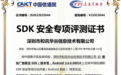 喜报 极光广告聚合SDK获颁中国信通院“SDK安全专项评测证书”