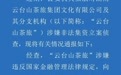 湖南云台山茶旅集团非法集资被立案侦查:以低价游之名拉人投资