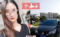 死刑!女网红开车送货遇害案宣判:凶手将其骗至家中杀死、奸尸、抛尸