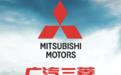 传三菱将正式停止在华生产汽车,还在与广汽进行谈判